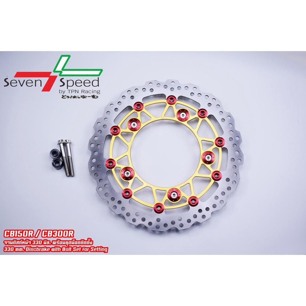 จานดิส รุ่น cb150r / CB300r 330 มิล + น็อตจานดิสเลส SevenSpeed