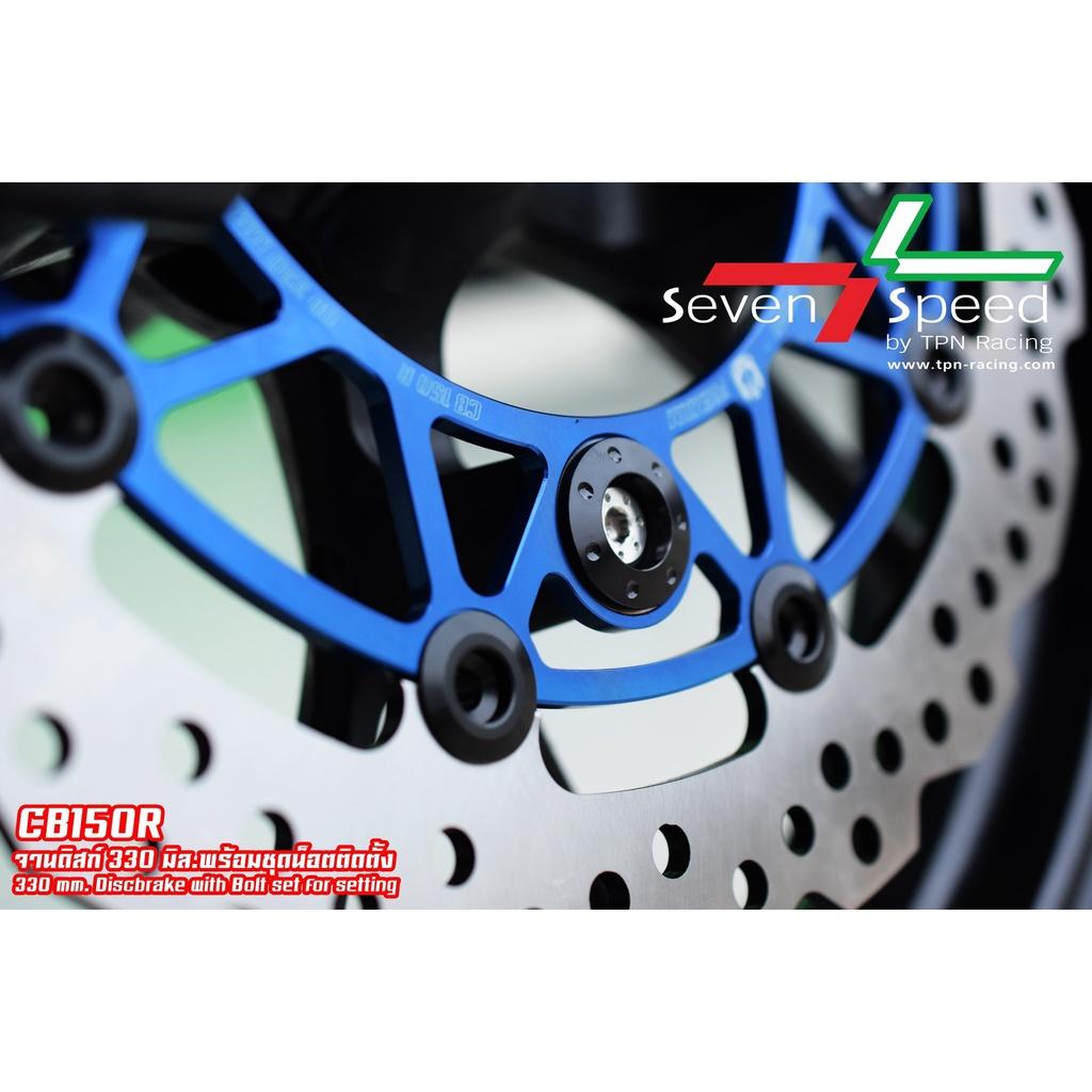 จานดิส รุ่น cb150r / CB300r 330 มิล + น็อตจานดิสเลส SevenSpeed