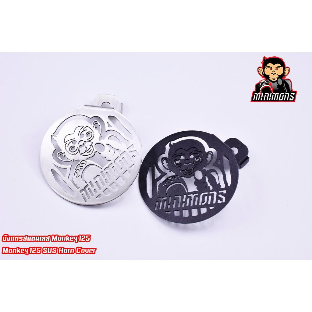 บังแตร รุ่น monkey125 / SevenSpeed