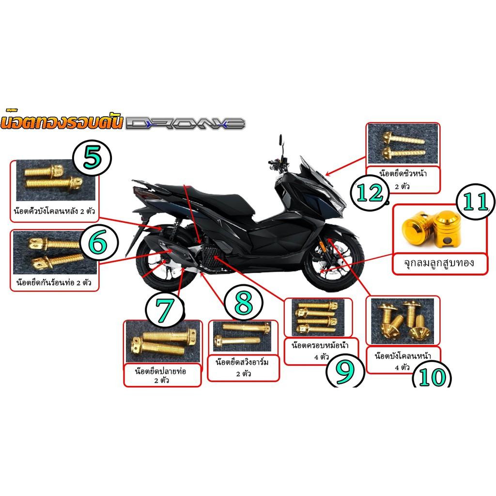 1.น็อตยึดครอบแฮนด์ =2ตัว GPX DRONE150 น็อตสแตนเลส ทองและไทเท NEW!! **จุดที่1*
