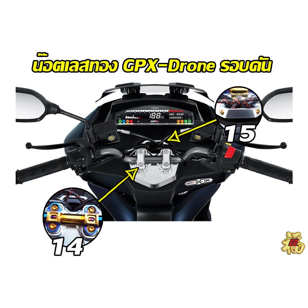 6.น็อตกันร้อนท่อ บังท่อ2ตัว GPX DRONE150 น็อตสแตนเลส ทองและไทเท NEW!! **