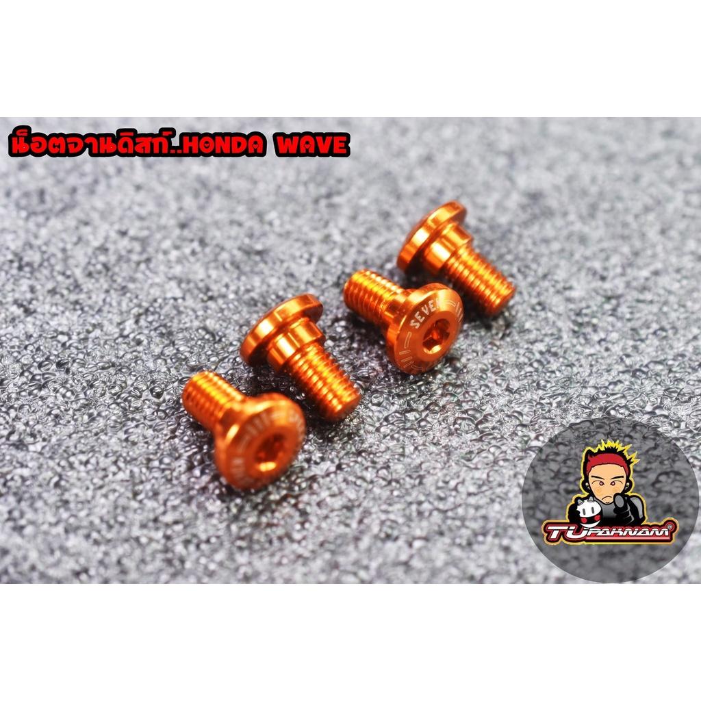 น็อตจานดิส Wave 4 ตัว SEVENSPEED