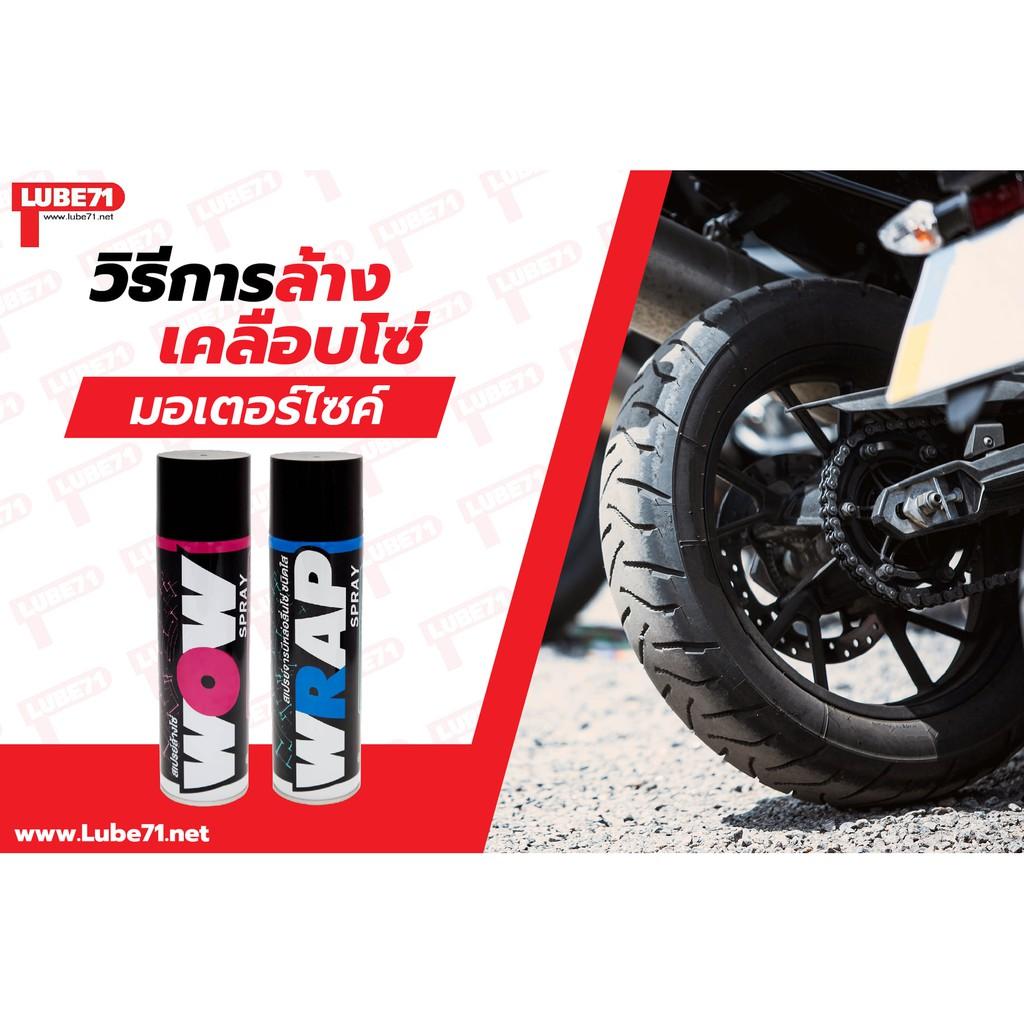 สเปรย์จารบีหล่อลื่นโซ่ สีใส+สเปรย์ล้างโซ่ ขนาด 600 มล. แถมฟรีแปรงล้างโซ่+ผ้านาโน LUBE71 WRAP+WOW