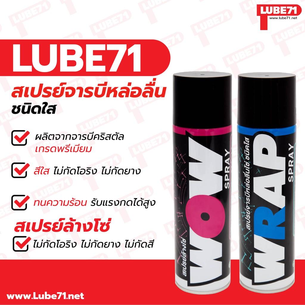 สเปรย์จารบีหล่อลื่นโซ่ สีใส+สเปรย์ล้างโซ่ ขนาด 600 มล. แถมฟรีแปรงล้างโซ่+ผ้านาโน LUBE71 WRAP+WOW