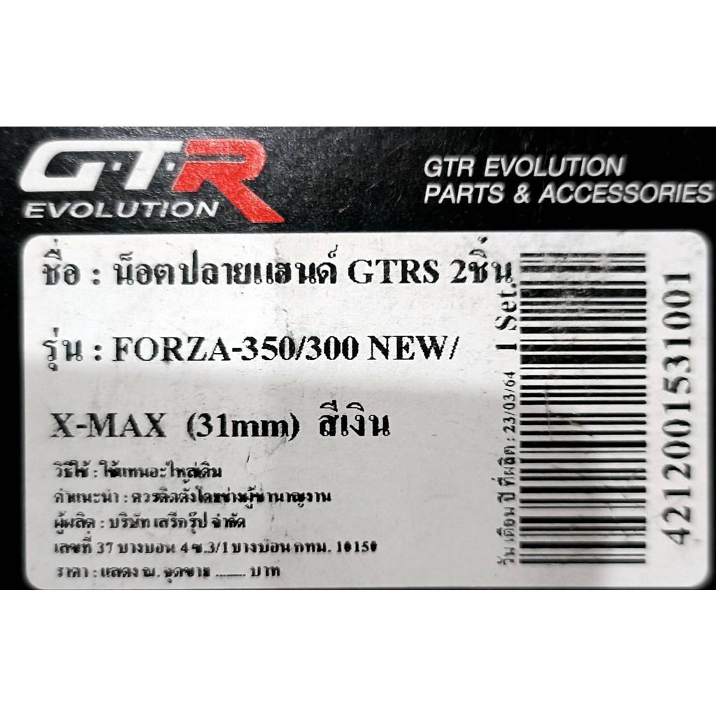 น็อตปลายแฮนด์ GTRS 2ชิ้น 31มิล X-MAX AEROX155 2021 FORZA 300/350 ใส่ได้ทุกรุ่น * ตุ้มปลายแฮนด์