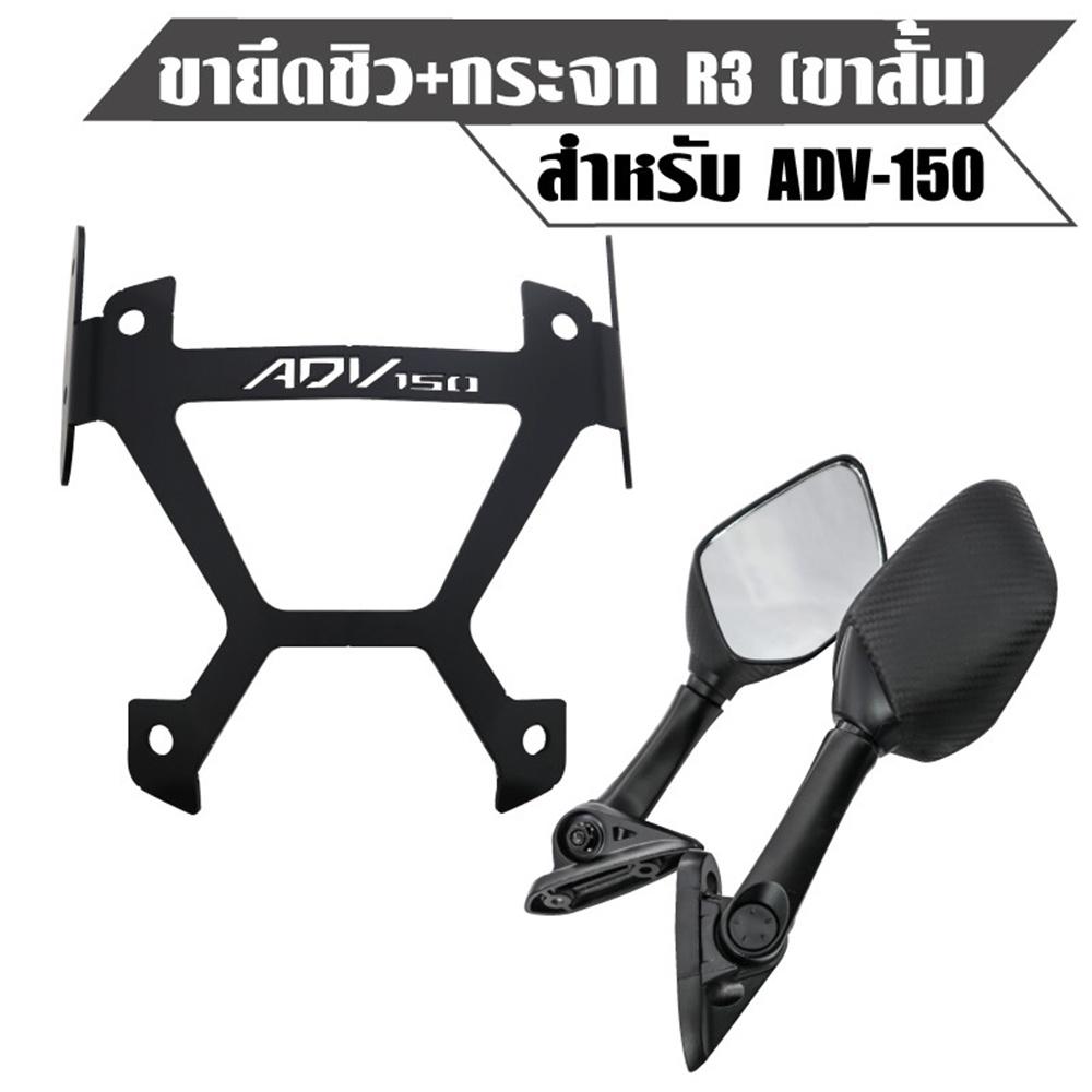 ADV150 ADV160 ขายึดชิวล์หน้า+ฐานยึดรูกระจก+กระจกR3 ขายึดชิวหน้า มีที่ยึดกระจก ตรงรุ่น ADV150 *
