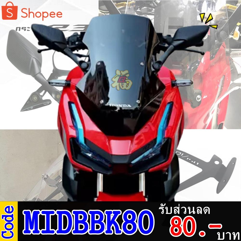 ADV150 ADV160 ขายึดชิวล์หน้า+ฐานยึดรูกระจก+กระจกR3 ขายึดชิวหน้า มีที่ยึดกระจก ตรงรุ่น ADV150 *