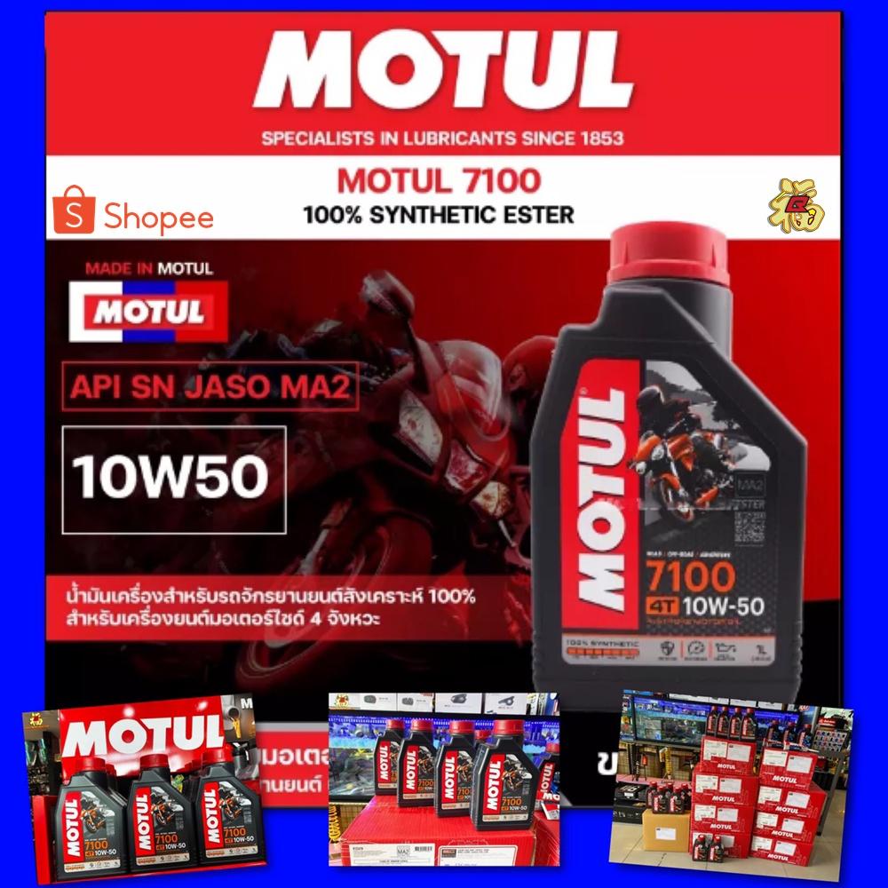 น้ำมันเครื่อง หายาก Motul 7100 4Tสังเคราะห์ 100% synthetic 10w 50 น้ำมันเครื่องสำหรับรถสมรรถนะสูง สูตรใหม่ล่าสุด