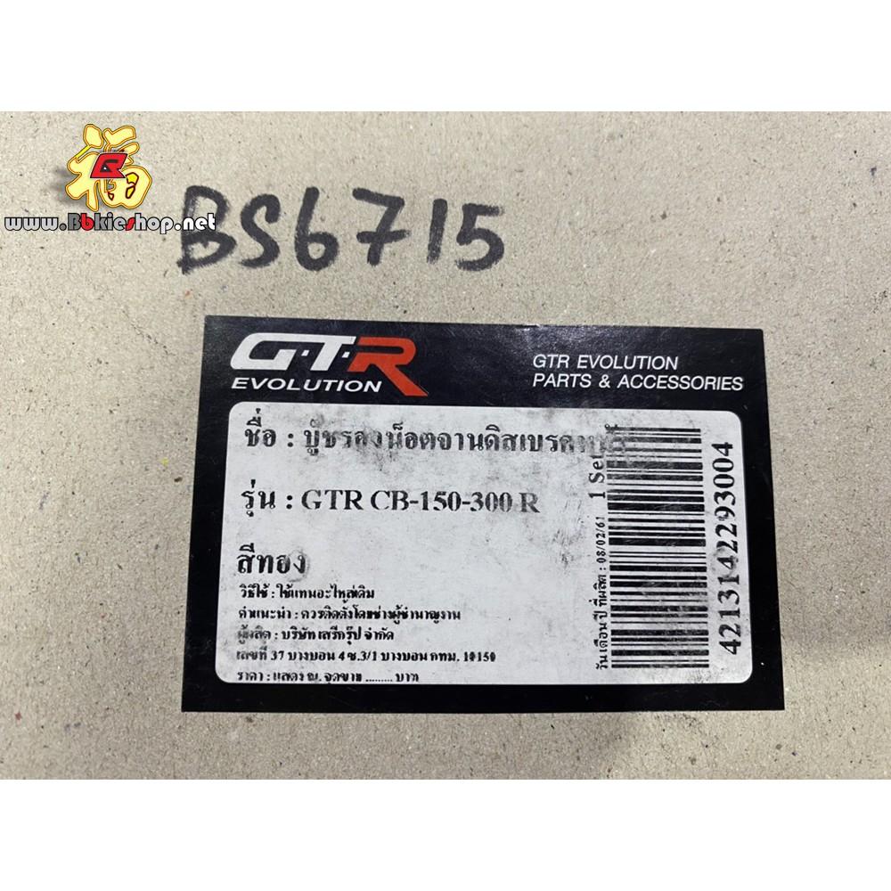 บู๊ชรองน็อต จานดิสก์เบรคหน้า CB-150-300R GTRแท้100% ใส่ได้ทุกรถ
