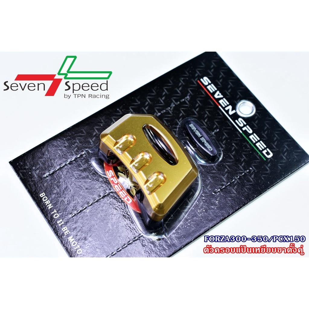 ตัวครอบแป้นเหยียบขาตั้งคู่  FORZA300-350 / PCX 150 SEVEN SPEED