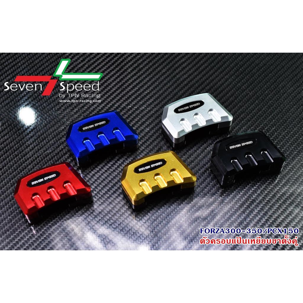 ตัวครอบแป้นเหยียบขาตั้งคู่  FORZA300-350 / PCX 150 SEVEN SPEED