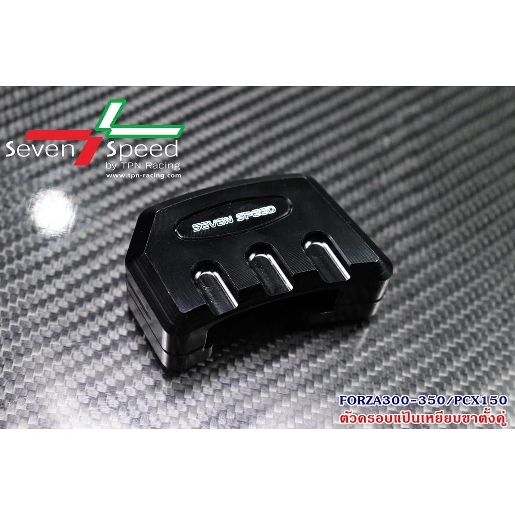 ตัวครอบแป้นเหยียบขาตั้งคู่  FORZA300-350 / PCX 150 SEVEN SPEED