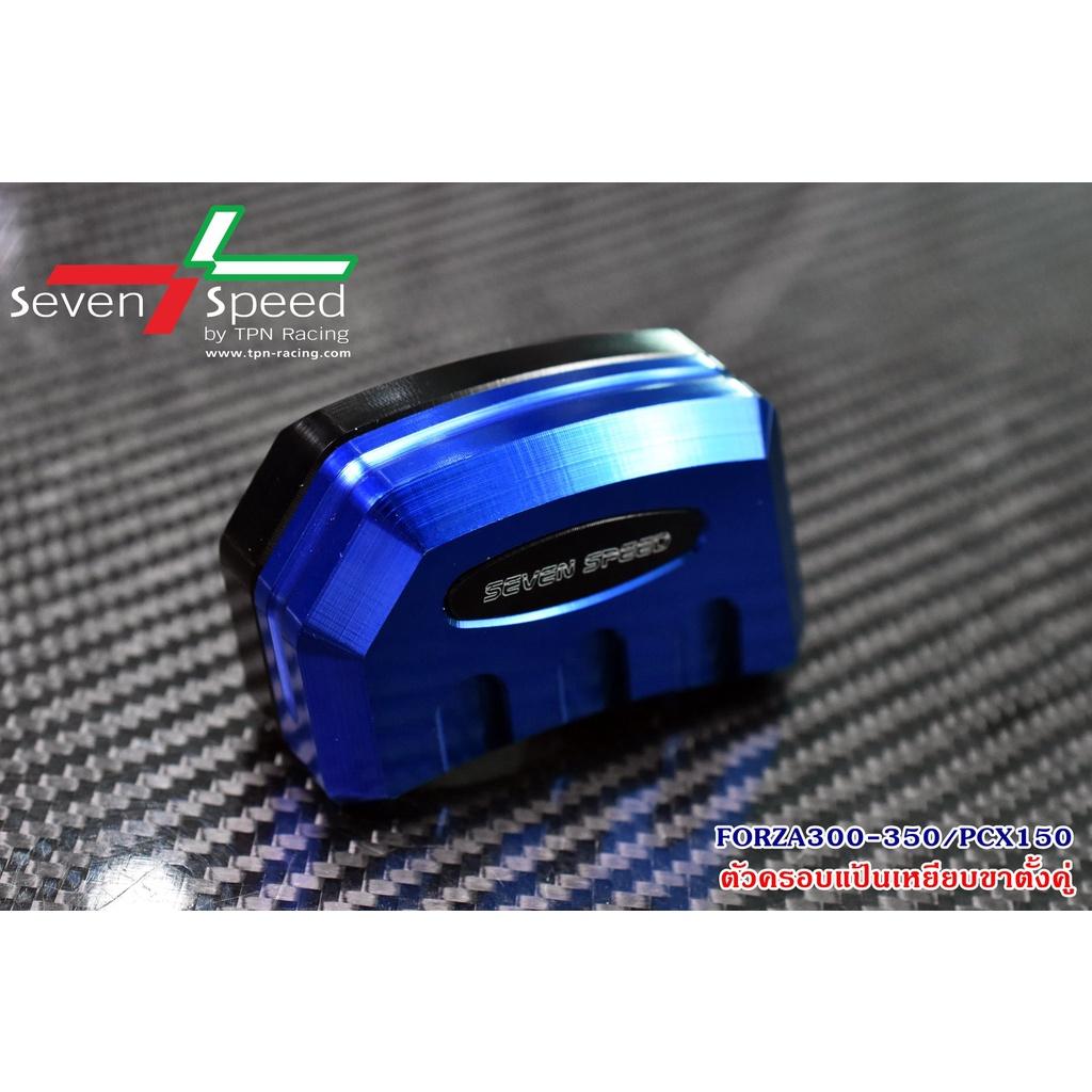 ตัวครอบแป้นเหยียบขาตั้งคู่  FORZA300-350 / PCX 150 SEVEN SPEED