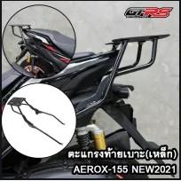 ตะแกรงท้าย [เหล็ก] AEROX155 2021 GTR
