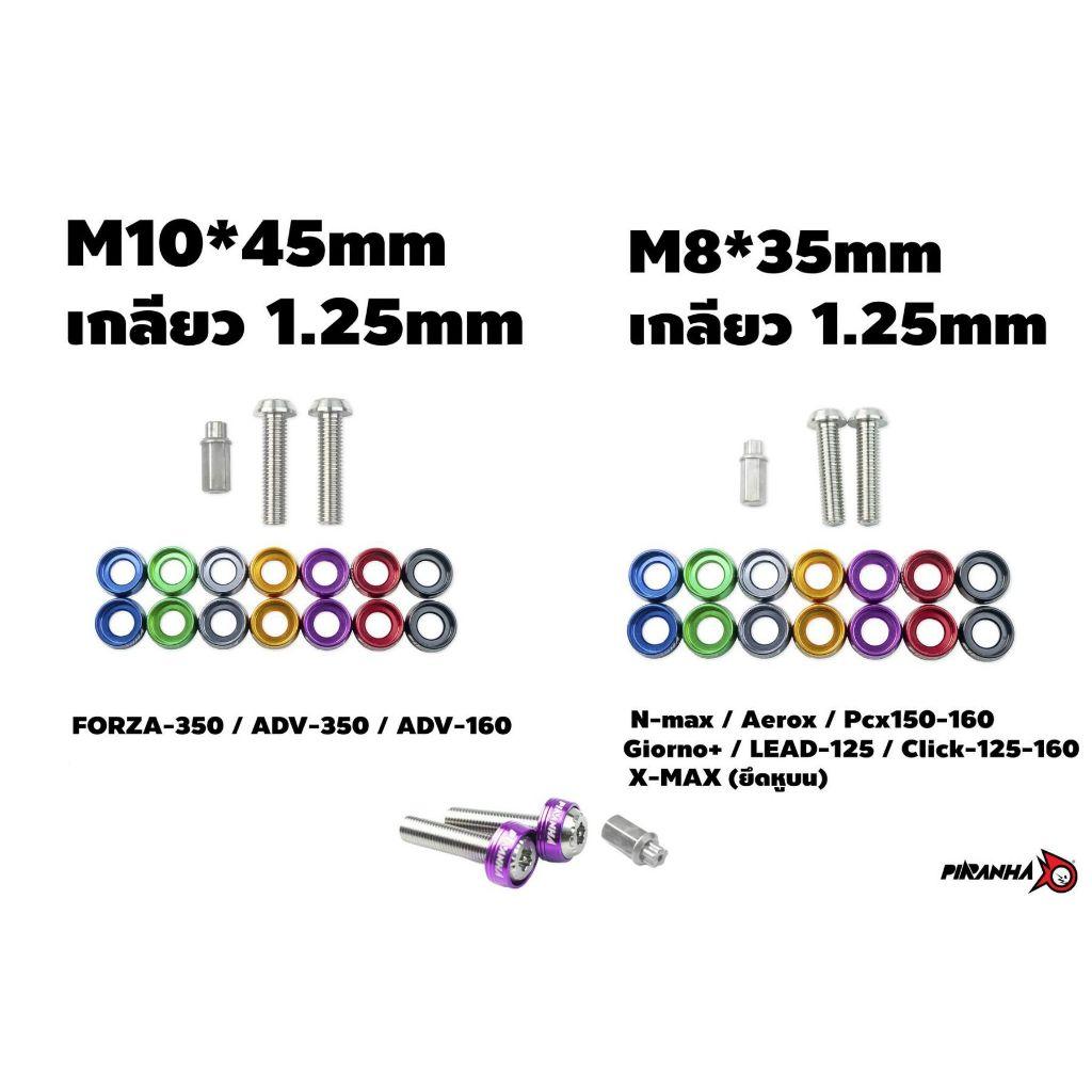 น๊อตกันขโมยโช๊คหลัง CNC M8*35 MM เกลียว 1.25 PIRANHA (021)