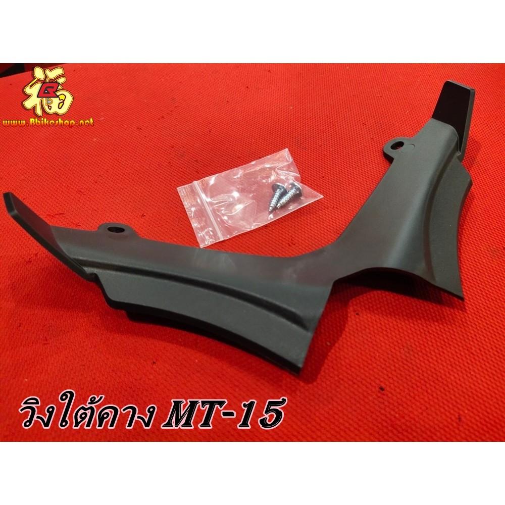 13 วิงใต้ไฟ ตรงรุ่น MT-15 MT15 วิงใต้คางไฟหน้า *
