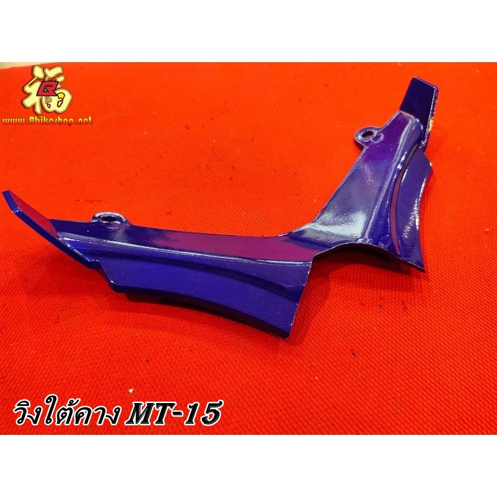 13 วิงใต้ไฟ ตรงรุ่น MT-15 MT15 วิงใต้คางไฟหน้า *