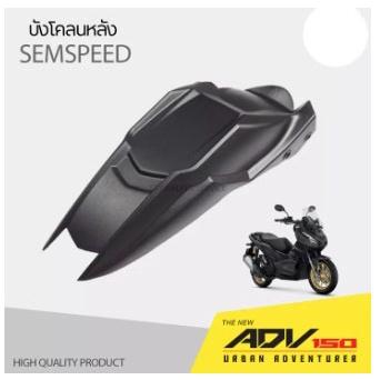 บังโคลนหลัง ตัวใน รุ่น ADV / Semspeed