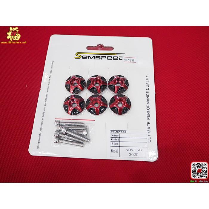 แหวนรองน็อต รุ่น ADV-150 NINJA650  คละรุ่น Semspeed