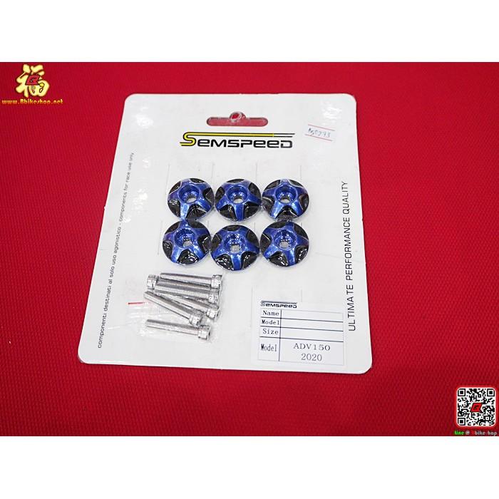 แหวนรองน็อต รุ่น ADV-150 NINJA650  คละรุ่น Semspeed