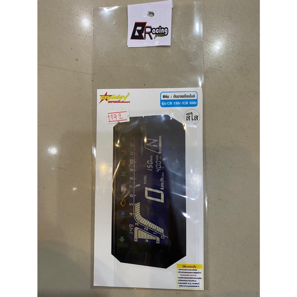 ฟิล์มกันรอยเรือนไมล์ รุ่น CB150 R-CB300 R  งาน Bracing  ฟิล์มเรือนไมล์ ฟิล์ม
