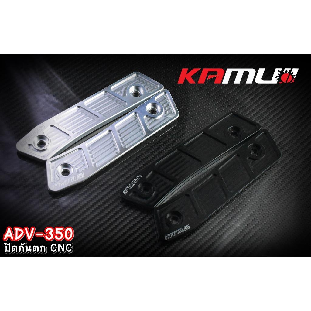 ปิดกันตก อลูมิเนียม CNC  ADV-350 แบรนด์ Kamui