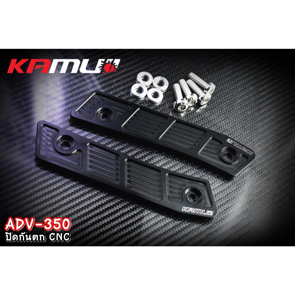 ปิดกันตก อลูมิเนียม CNC  ADV-350 แบรนด์ Kamui