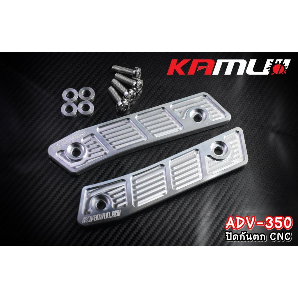 ปิดกันตก อลูมิเนียม CNC  ADV-350 แบรนด์ Kamui