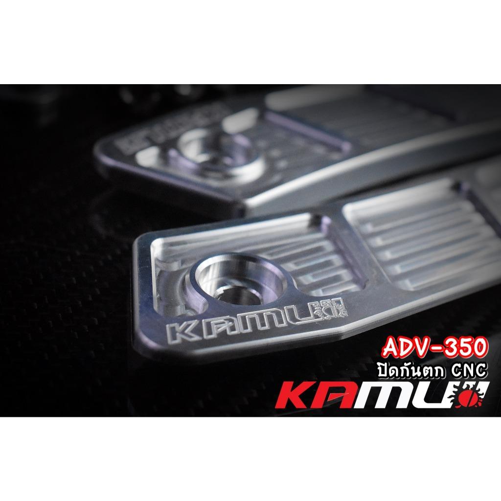 ปิดกันตก อลูมิเนียม CNC  ADV-350 แบรนด์ Kamui