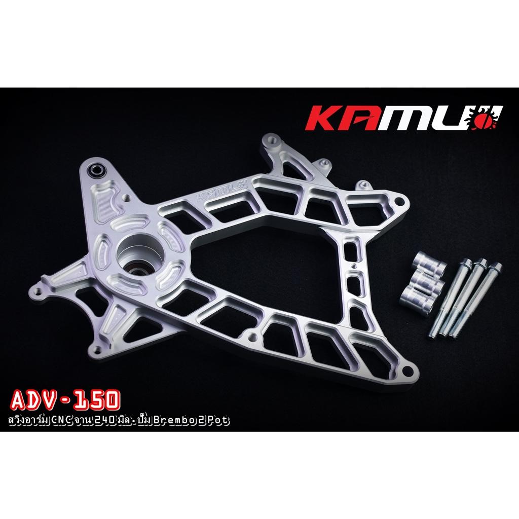 สวิงอาร์ม CNC  ADV-150 สำหรับปั๊ม Brembo 2 Pot จาน 240 มิล. งาน Kamui รับประกันแท้ 100%