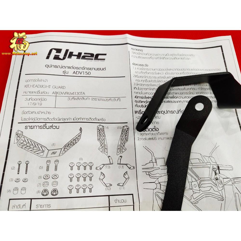 ชุดการ์ดไฟหน้า ตรงรุ่น ADV  H2C HONDA อะไหล่แต่งจากศูนย์*