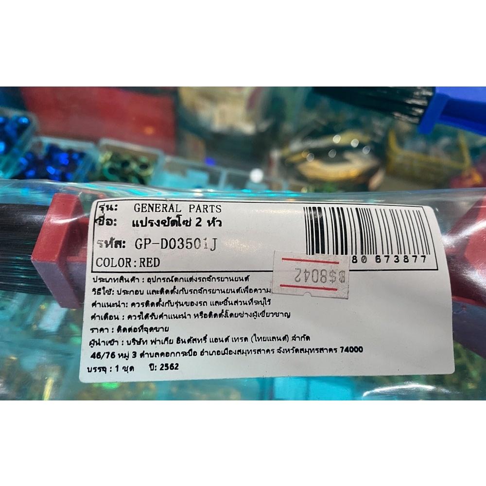 แปรงขัดโซ่ 2 หัว GENERAL PARTS X-MAVR1 แปรงโซ่ได้ทุกรุ่น แปงขัดโซ่ ขัดโซ่ ทำความสะอาดโซ่ *
