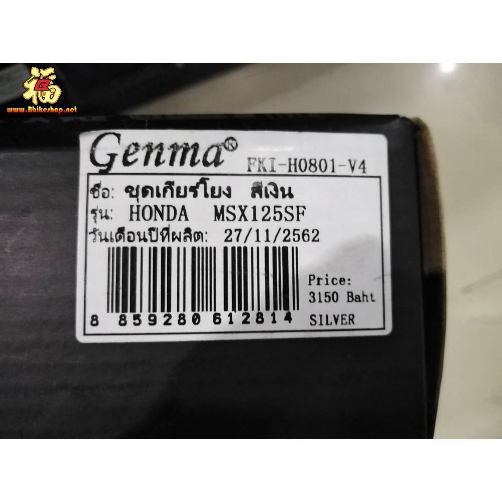 เกียร์โยง ตรงรุ่น MSX  งาน FAKIE GENMA  คละสี*