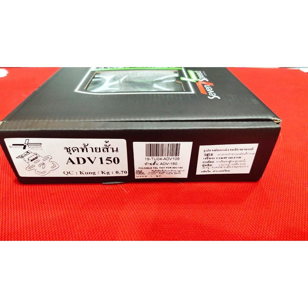 ชุดท้ายสั้น HONDA  ADV  มีไฟส่องป้าย [ใส้ไฟเลี้ยวเดิมได้] งาน 7speed