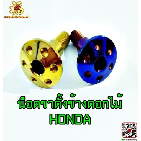 น็อตขาตั้งข้าง เลสลายดอกไม้