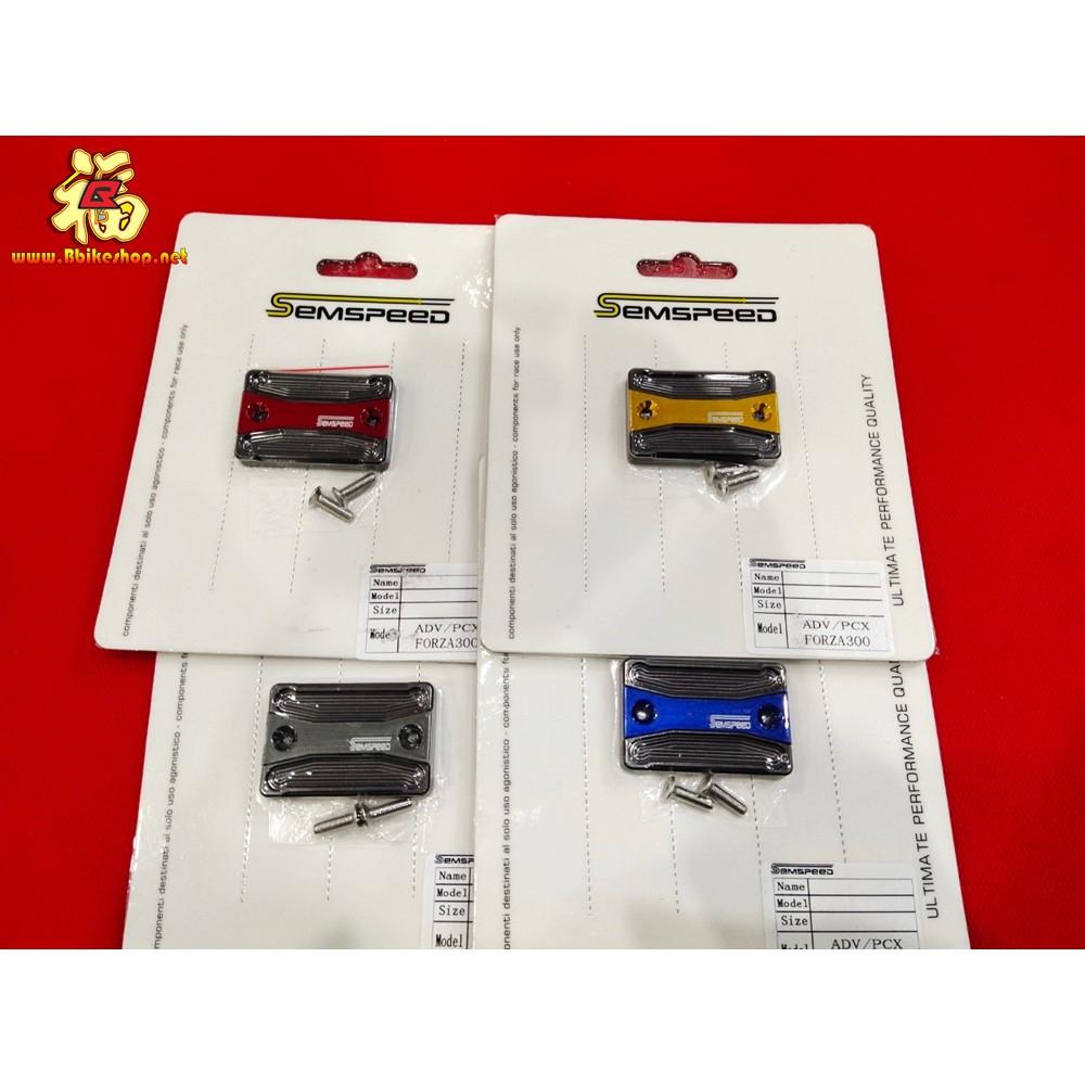 ฝาปิดปั้มบนแต่ง ตรงรุ่น ADV/PCX/Forza300 1ชิ้น งานSemspeed คละสี*