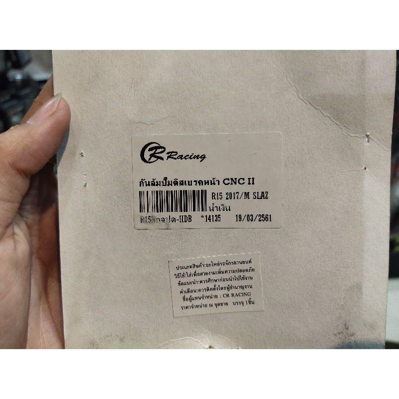 กันล้มปั้มดิสเบรคหน้า Cnc รุ่น R15 new/R15เก่า/M-slaz Piranha คละสี