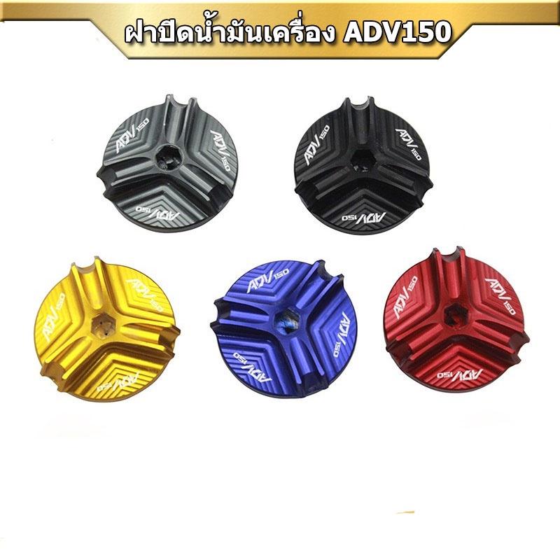 ฝาปิดรูน้ำมันเครื่อง แบบไม่มีก้าน รุ่น ADV-150/ DRONE / PCX / MSX SF Mslaz SEMSPEED