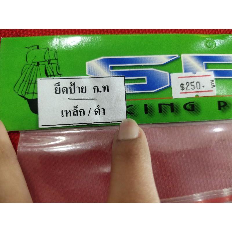 ท้ายแต่ง ยึดป้ายกรอบทะเบียน ทั่วไป คละรุ่น.
