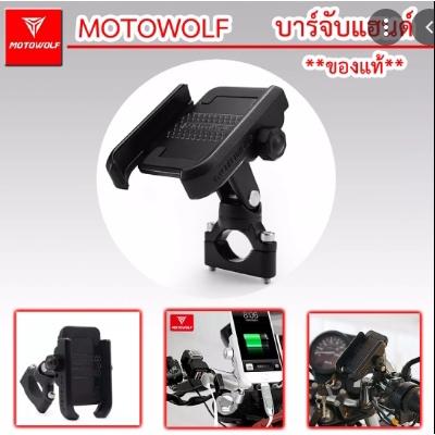 ที่จับโทรศัพท์+ที่ชาร์จ USB จับบาร์กลาง งาน Motowolf แท้100% (ล็อคบาร์) จับบาร์ ยึดโทรศัพ