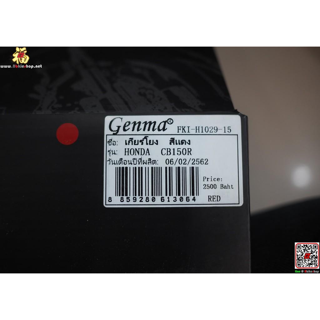 เกียร์โยง ตรงรุ่น CB-150R Exmotion งานFakie genma คละสี*