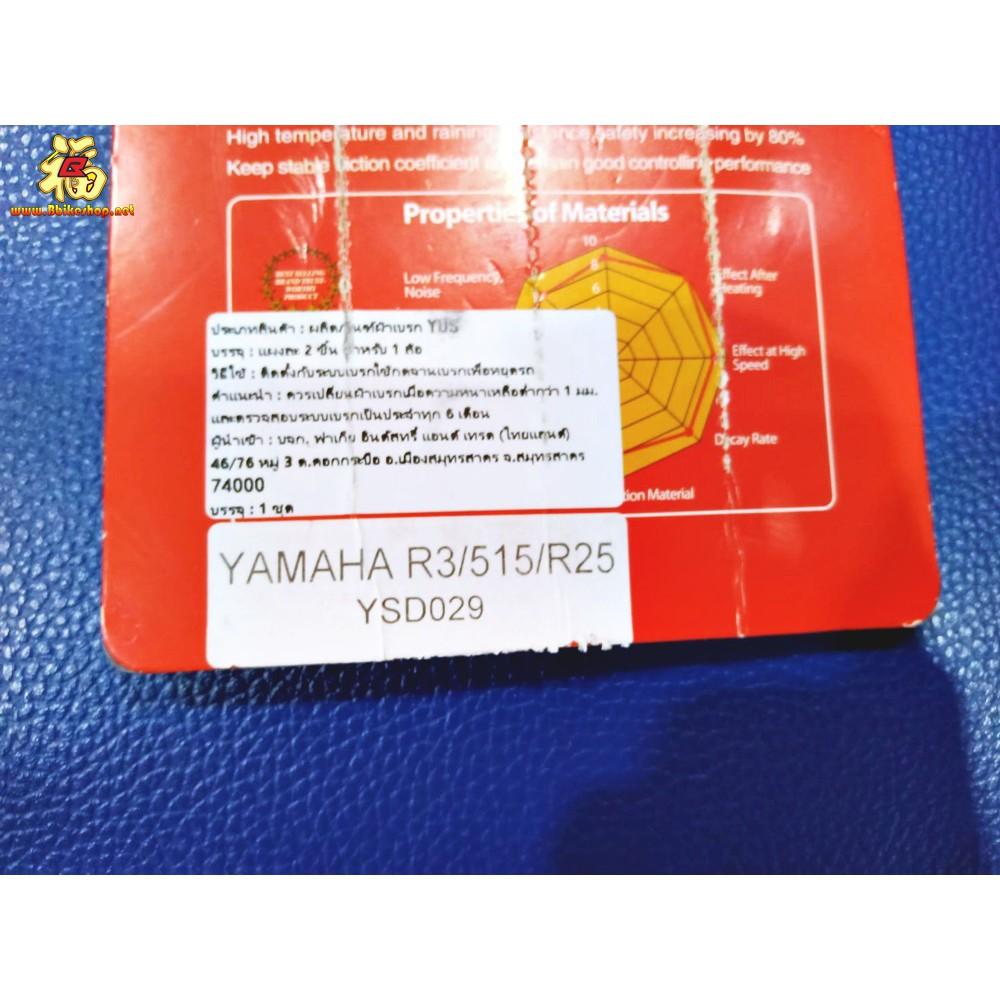 ผ้าเบรคหน้า R3 /MT03/X-MAX YUS MD54 ตรงรุ่น **