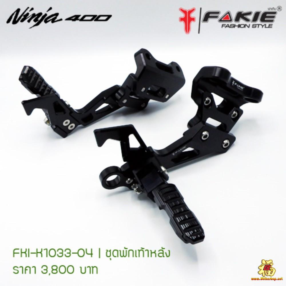 ชุดพักเท้าหลัง ตรงรุ่น NINJA400 งานFAKIEแท้  คละสี*