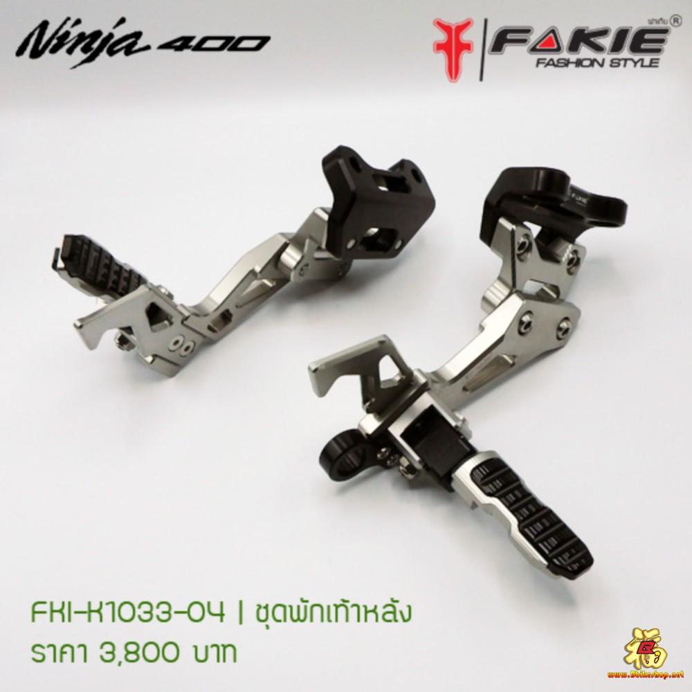 ชุดพักเท้าหลัง ตรงรุ่น NINJA400 งานFAKIEแท้  คละสี*