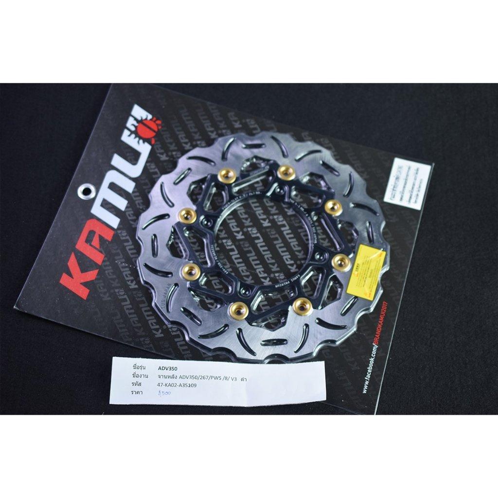 จานดิสก์ หลัง ADV-350 300 มิล. POWER-SLOT V.3 จานดิสก์KAMUI สวย เท่ห์ เบรคได้ดี... สแตนเลสใบจาน ญี่ปุ่น 100%(0360)
