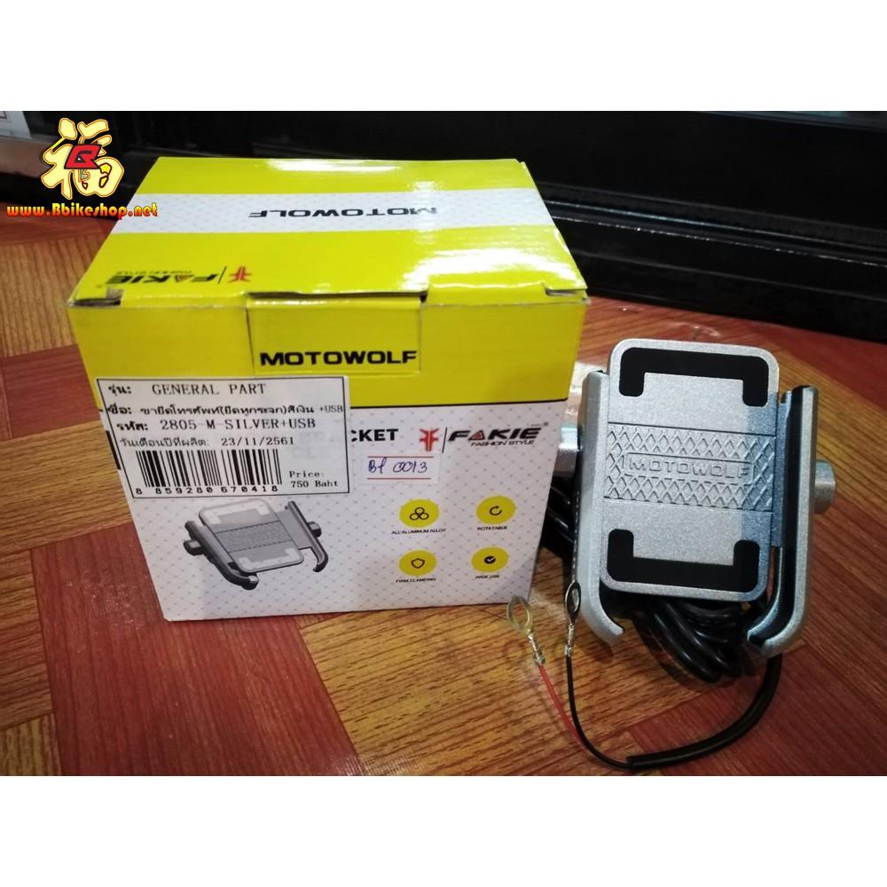ขาจับโทรศัพท์ MOTOWOLF (ยึดหูกระกระจก)+ที่ชาร์จ USB สีดำ/เงิน*