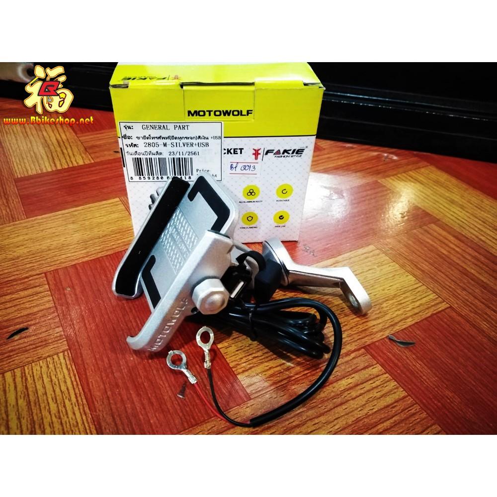 ขาจับโทรศัพท์ MOTOWOLF (ยึดหูกระกระจก)+ที่ชาร์จ USB สีดำ/เงิน*