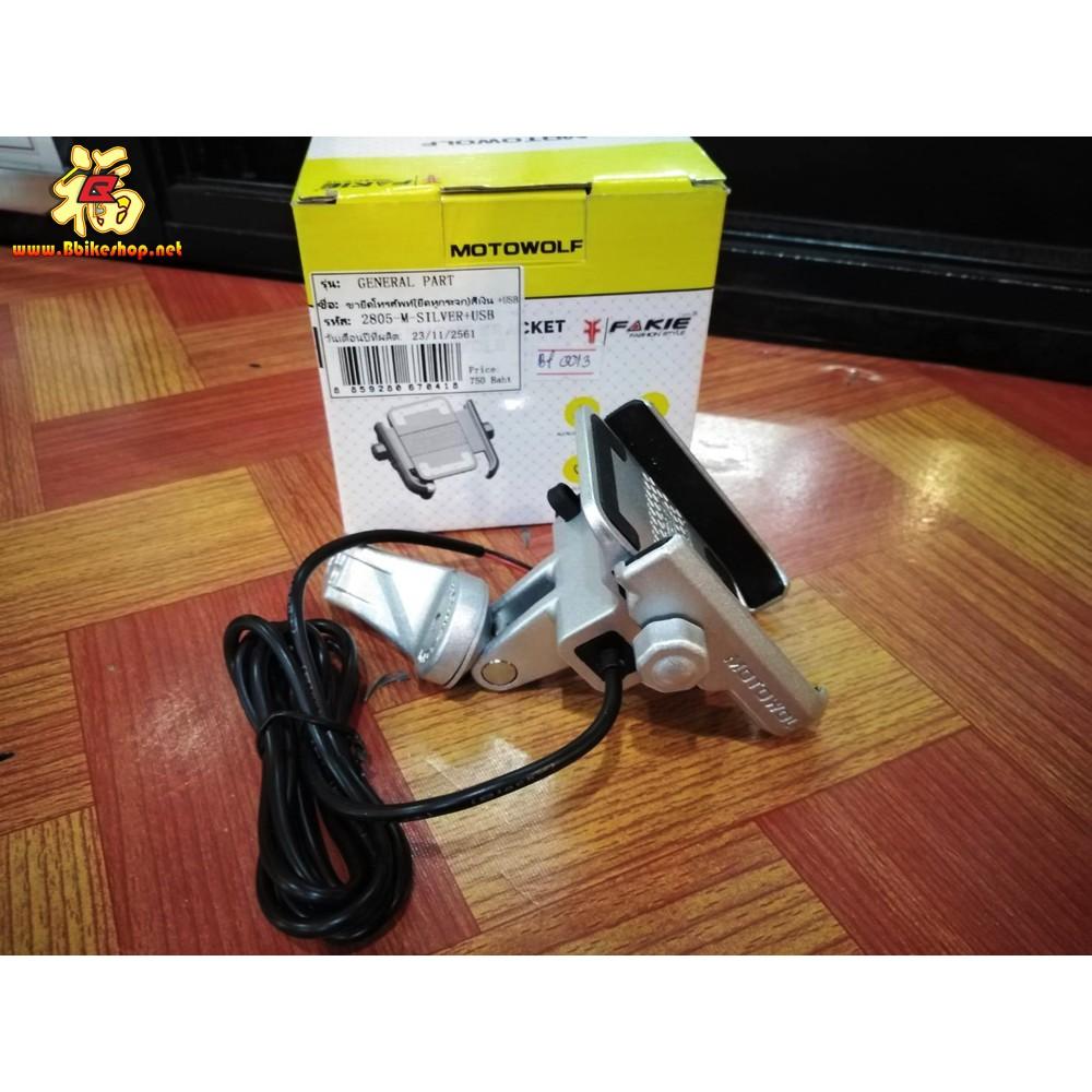 ขาจับโทรศัพท์ MOTOWOLF (ยึดหูกระกระจก)+ที่ชาร์จ USB สีดำ/เงิน*