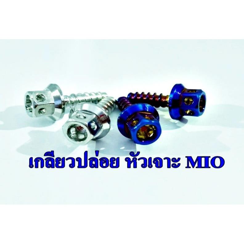 น็อตเกลียวปล่อย Mio M5x15 คละแบบ คละสี