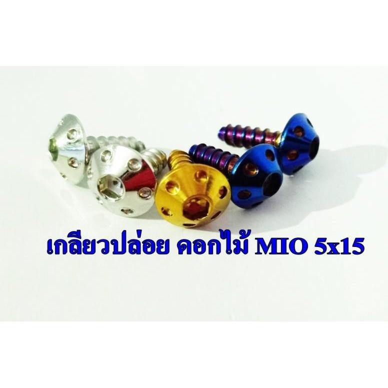 น็อตเกลียวปล่อย Mio M5x15 คละแบบ คละสี
